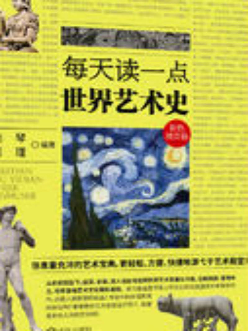 Title details for 每天读一点世界艺术史 (A Little Art History Every Day) by 向琴、周瑾 - Wait list